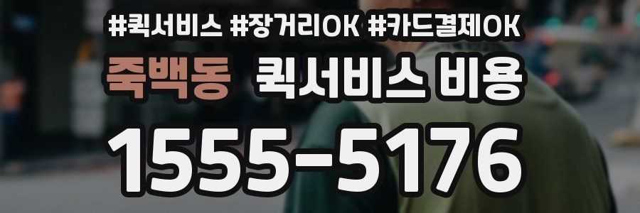죽백동 퀵서비스 비용