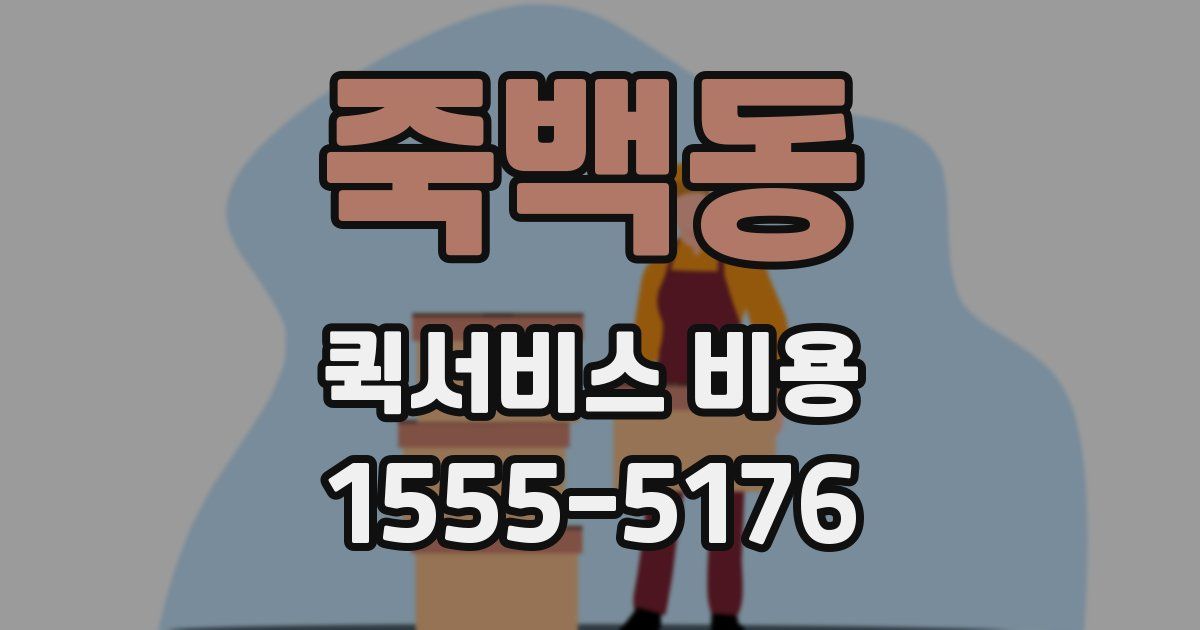죽백동 퀵서비스 비용