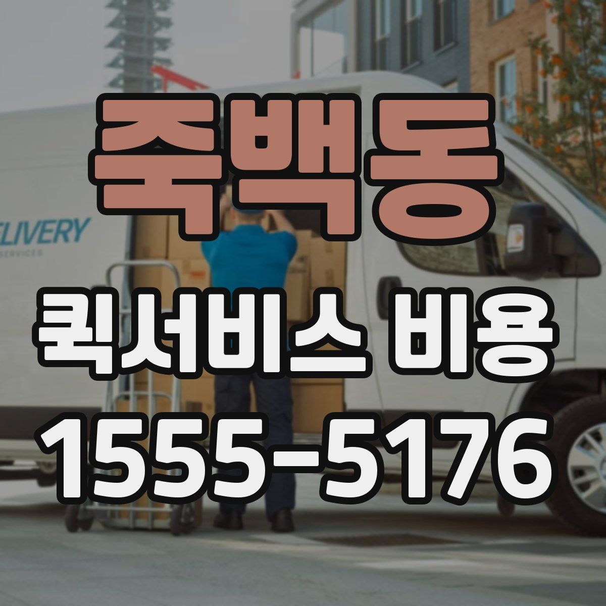죽백동 퀵서비스 비용