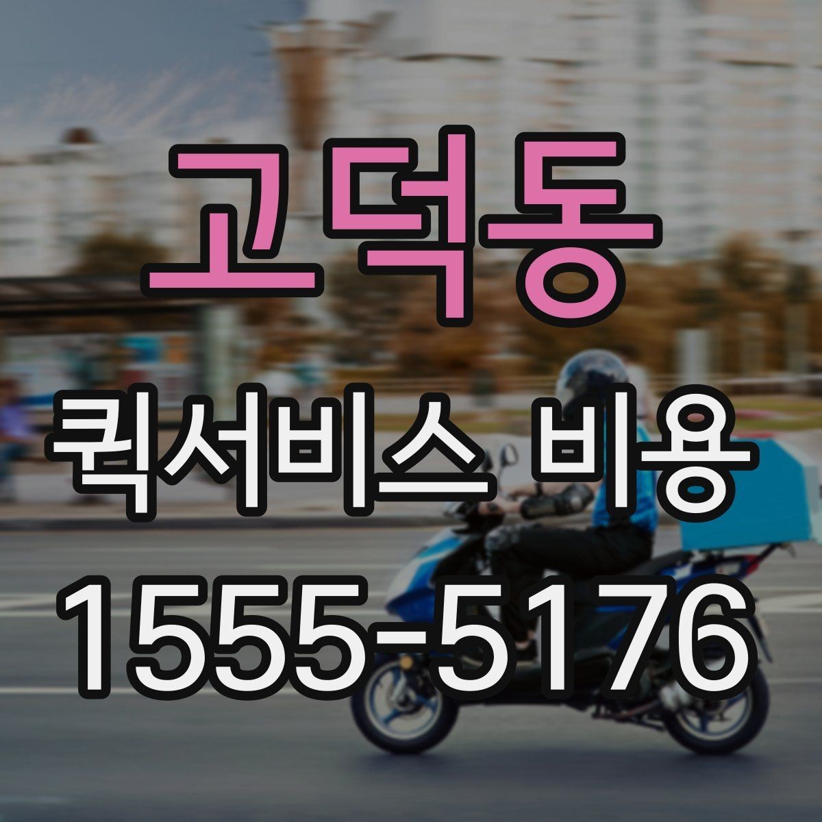 고덕동 퀵서비스 비용 문의 시 정확도를 높이는 방법