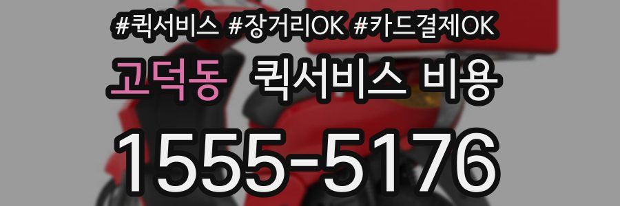 고덕동 퀵서비스 비용