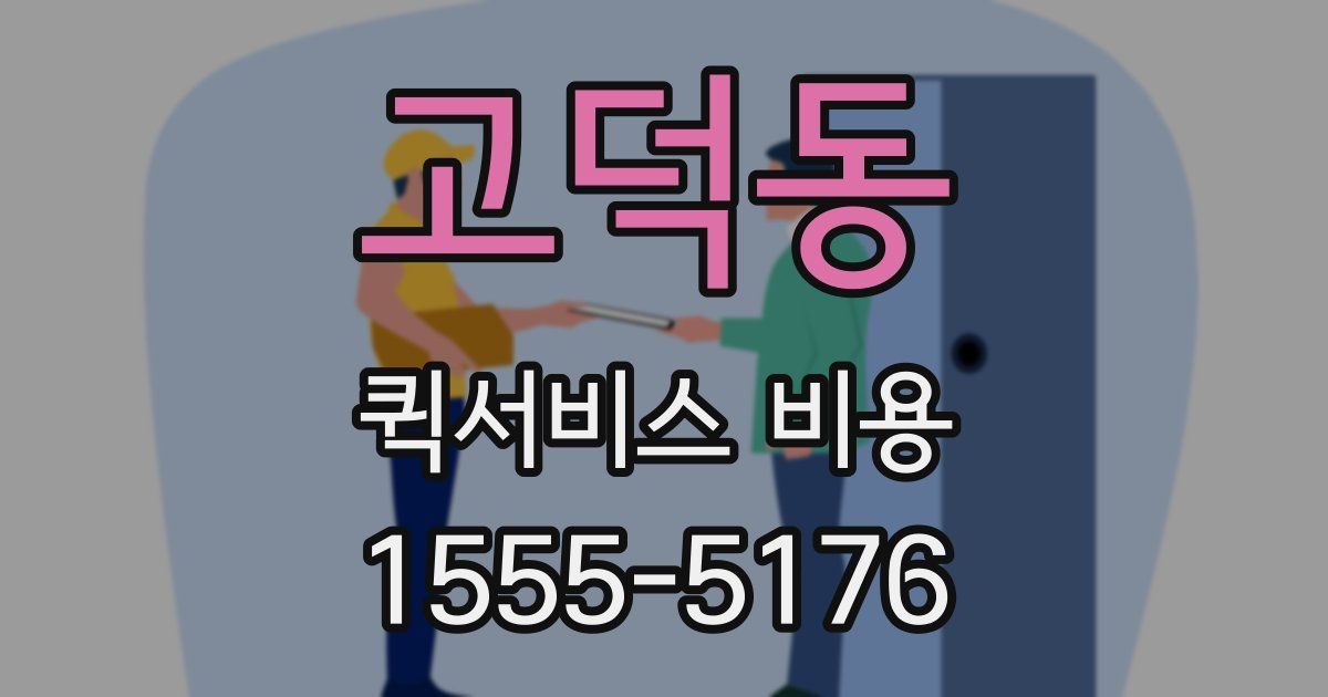 고덕동 퀵서비스 비용