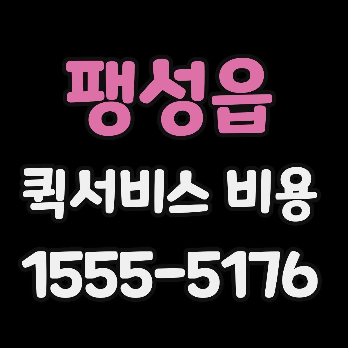 팽성읍 퀵서비스 비용 확인 전 알아야 할 기본 상식