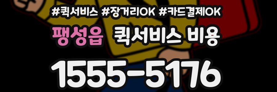 팽성읍 퀵서비스 비용
