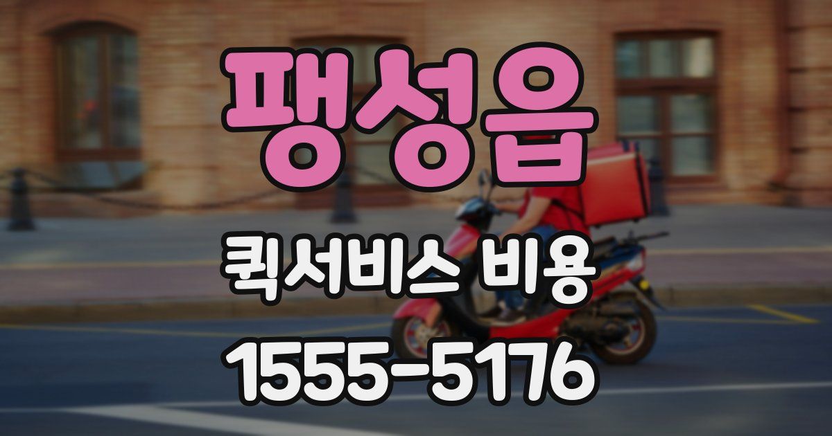 팽성읍 퀵서비스 비용