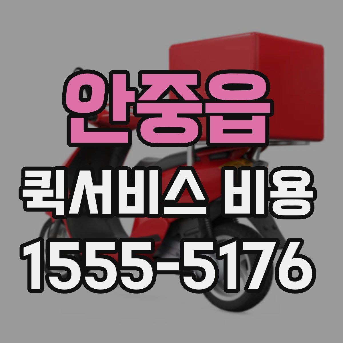 안중읍 퀵서비스 비용 확인 시 자주 묻는 질문