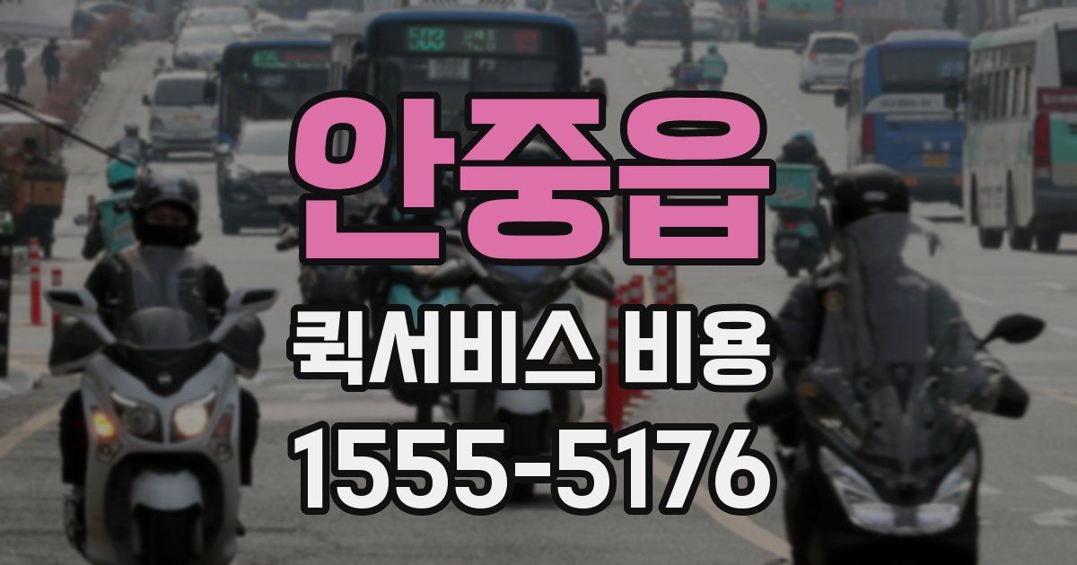 안중읍 퀵서비스 비용