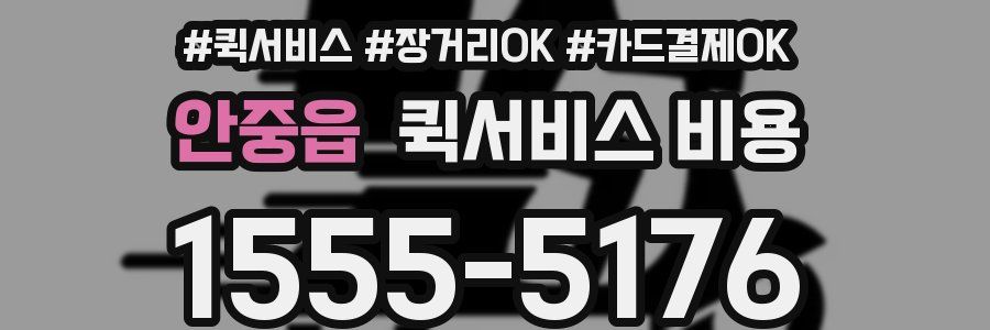 안중읍 퀵서비스 비용