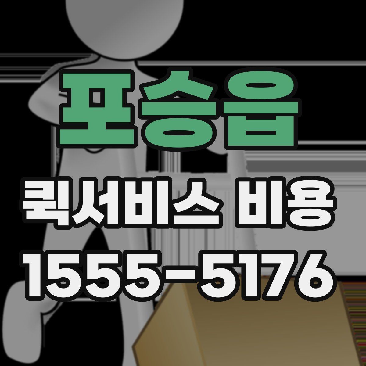 포승읍 퀵서비스 비용 계산에 영향을 주는 조건들