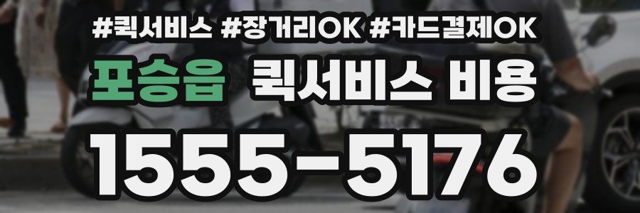 포승읍 퀵서비스 비용