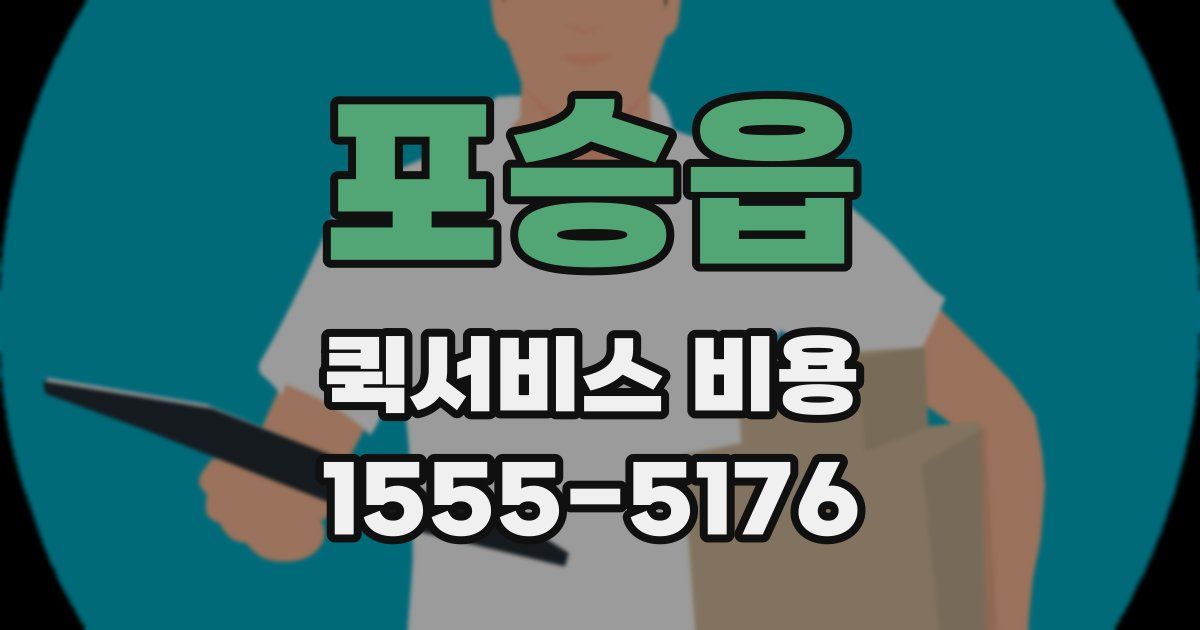 포승읍 퀵서비스 비용