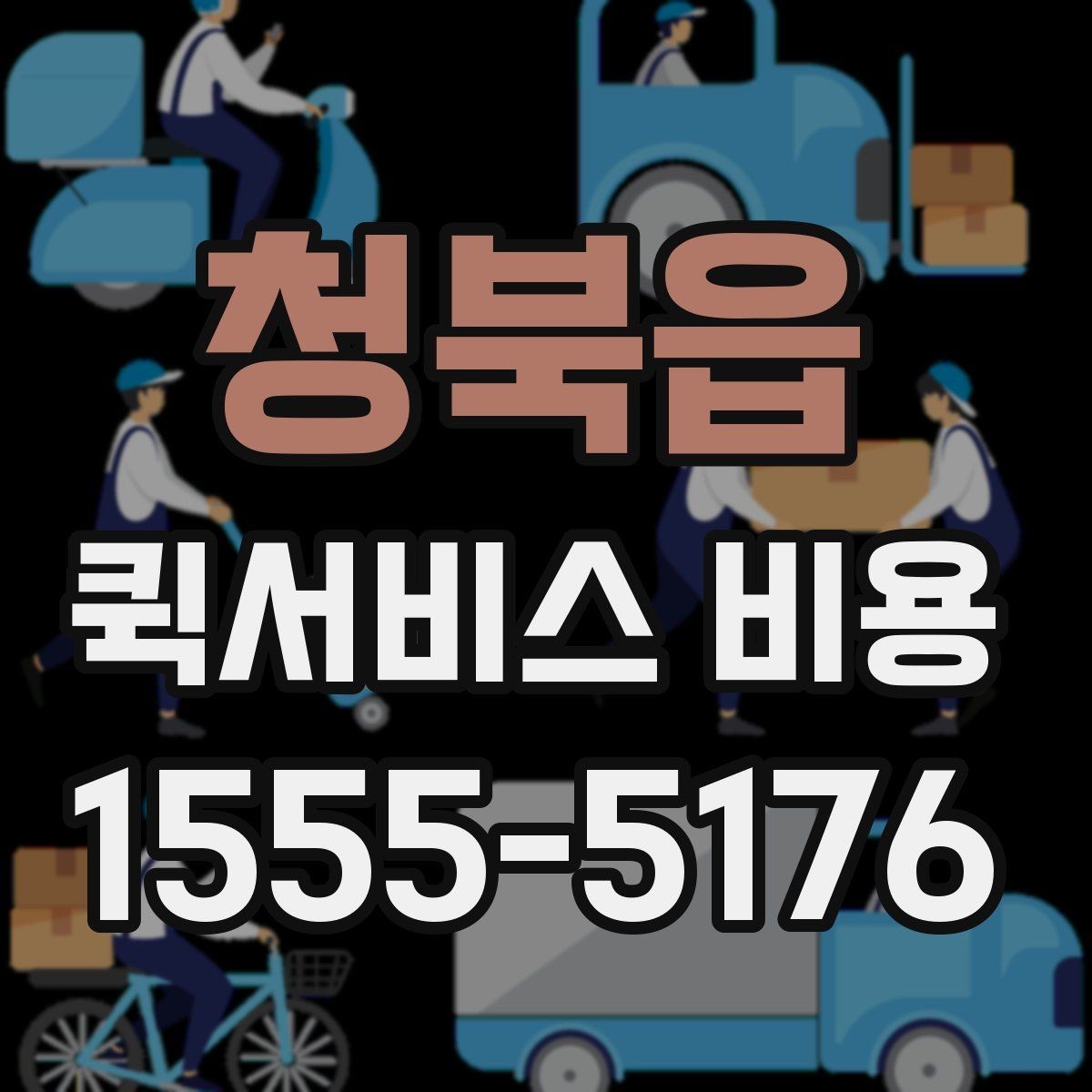 청북읍 퀵서비스 비용 산정 방식과 거리별 차이