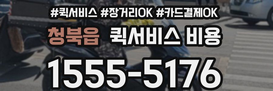 청북읍 퀵서비스 비용