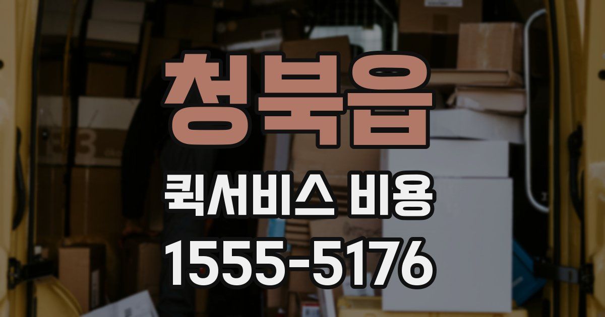 청북읍 퀵서비스 비용