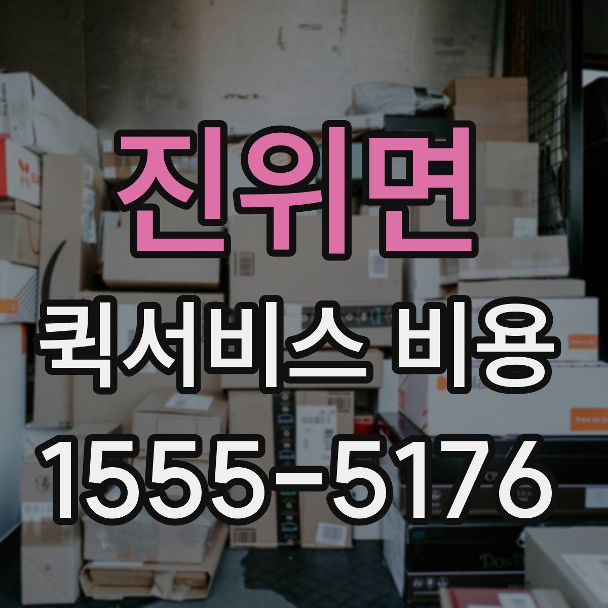 진위면 퀵서비스 비용 문의 시 주소 정보가 중요한 이유