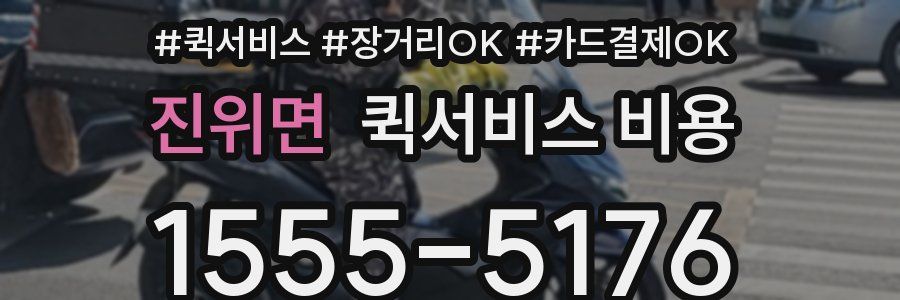 진위면 퀵서비스 비용