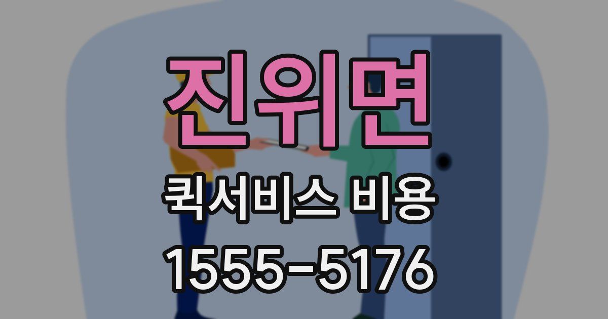 진위면 퀵서비스 비용
