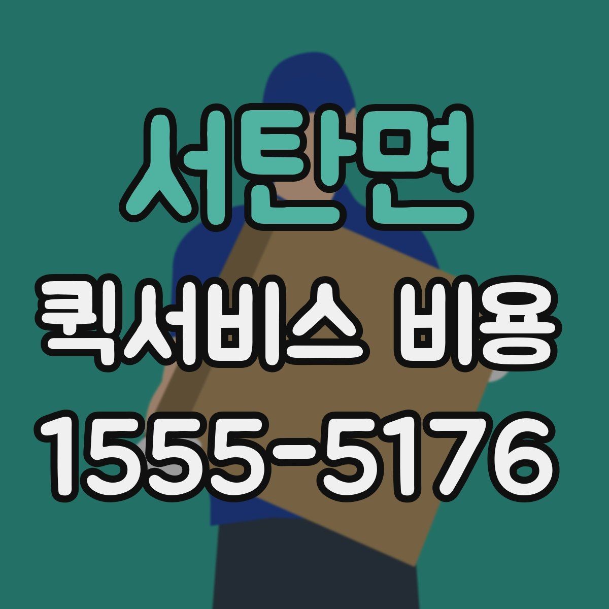 서탄면 퀵서비스 비용 문의 전에 정리하면 좋은 체크리스트