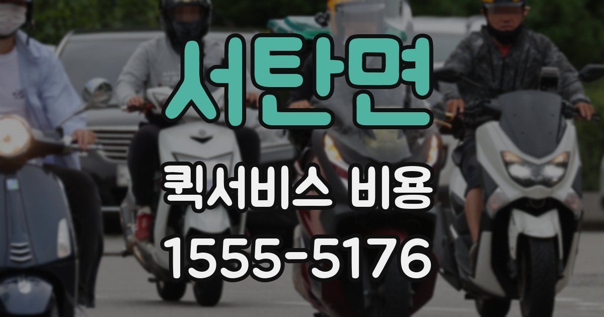 서탄면 퀵서비스 비용