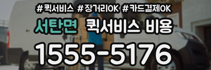 서탄면 퀵서비스 비용