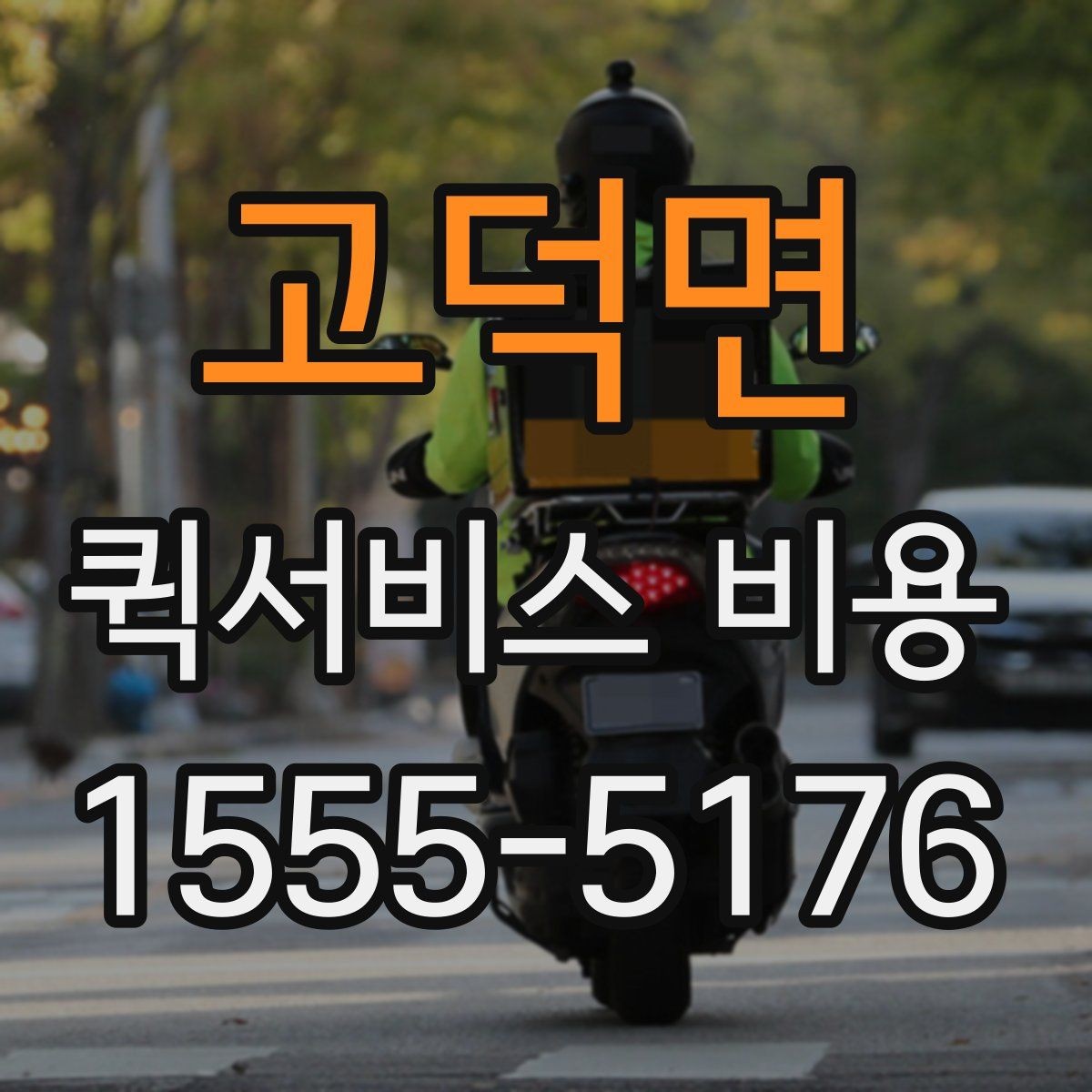 고덕면 퀵서비스 비용 비교보다 먼저 볼 서비스 품질