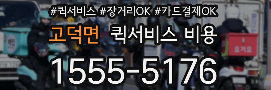 고덕면 퀵서비스 비용