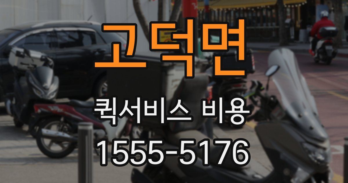 고덕면 퀵서비스 비용