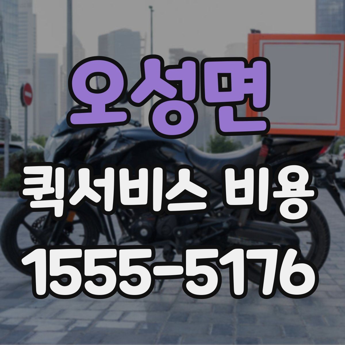 오성면 퀵서비스 비용 예상할 때 참고할 요소