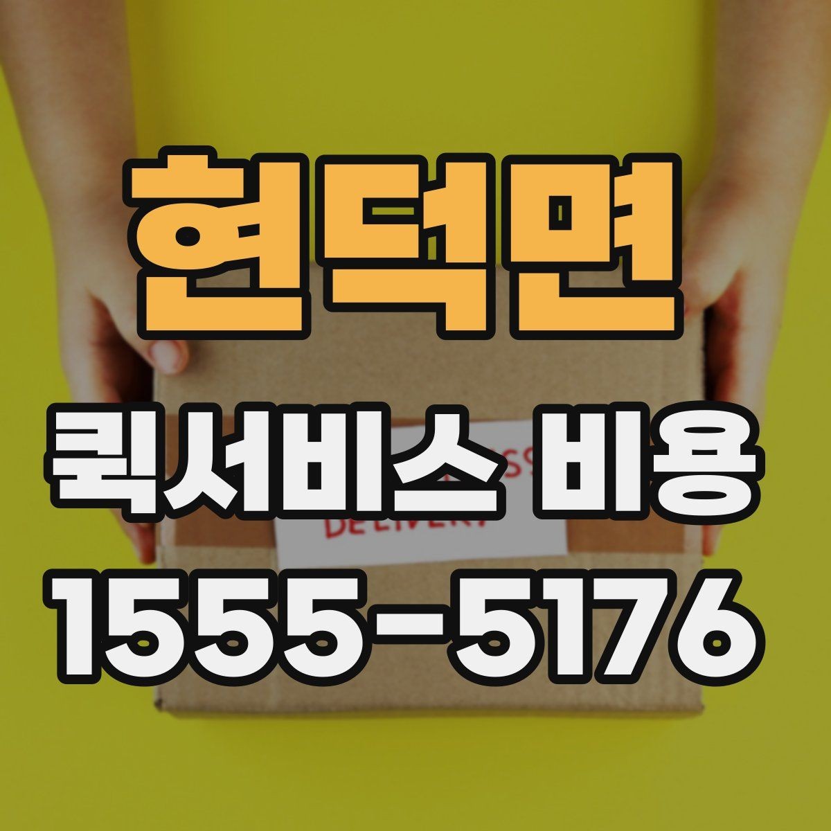 현덕면 퀵서비스 비용 문의 전에 확인하면 좋은 서비스 범위