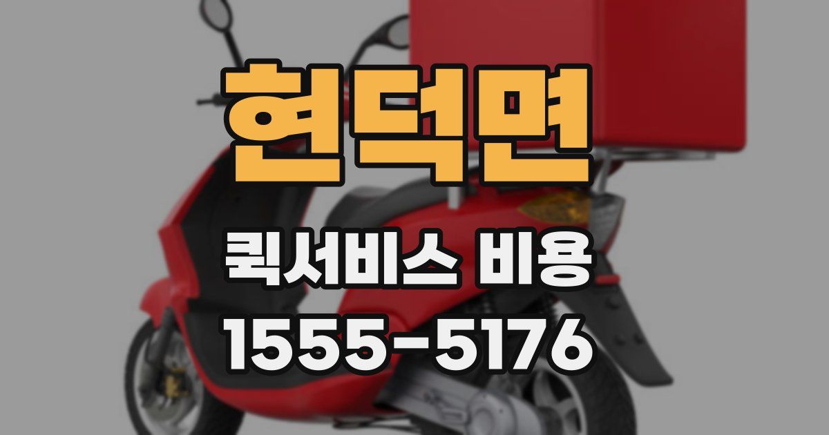 현덕면 퀵서비스 비용