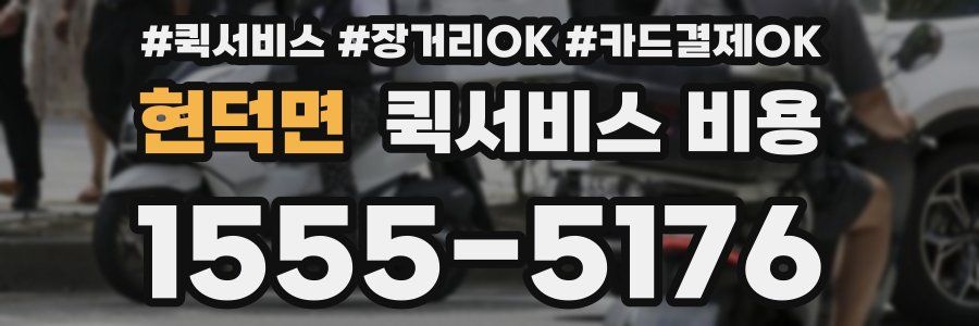 현덕면 퀵서비스 비용