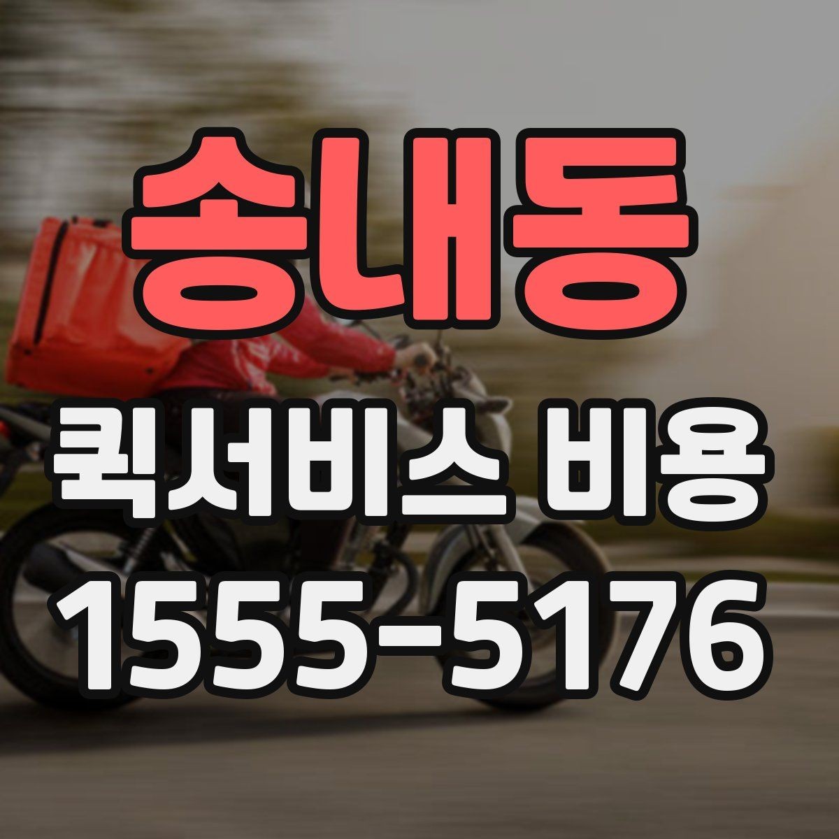 송내동 퀵서비스 비용 비교를 쉽게 하는 방법