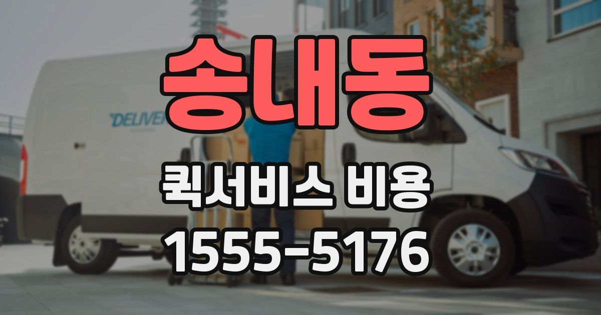 송내동 퀵서비스 비용