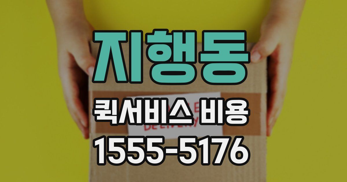 지행동 퀵서비스 비용