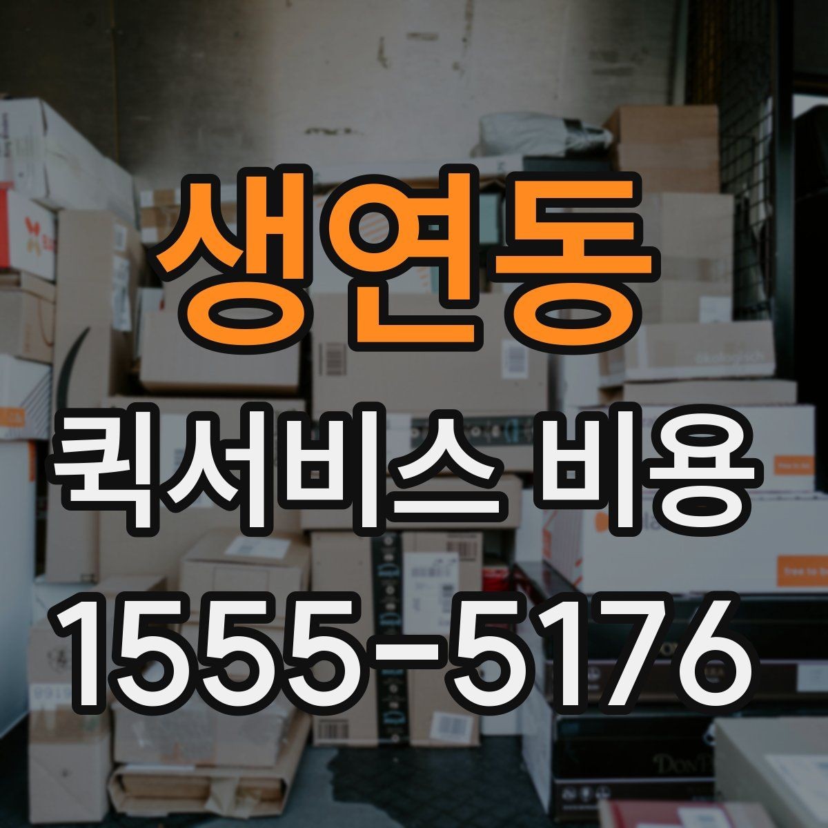 생연동 퀵서비스 비용 확인 전 알아둘 기본 정보