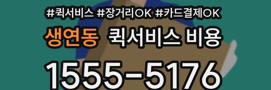 생연동 퀵서비스 비용