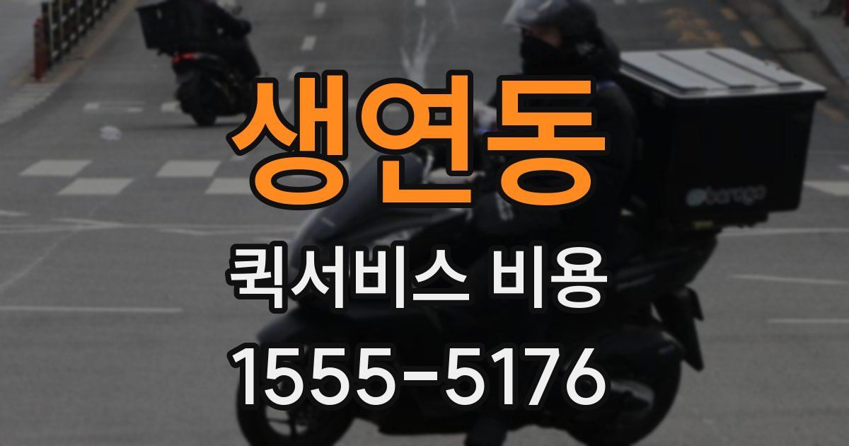 생연동 퀵서비스 비용