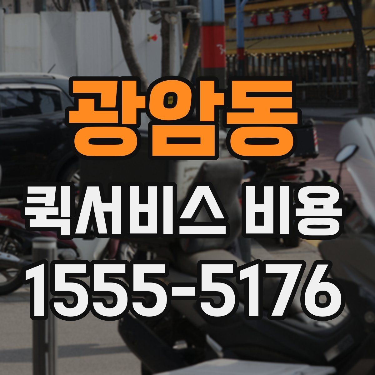 광암동 퀵서비스 비용 확인할 때 도움이 되는 질문들
