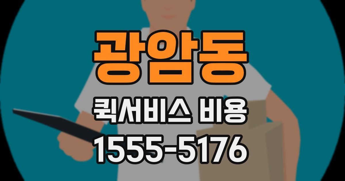 광암동 퀵서비스 비용