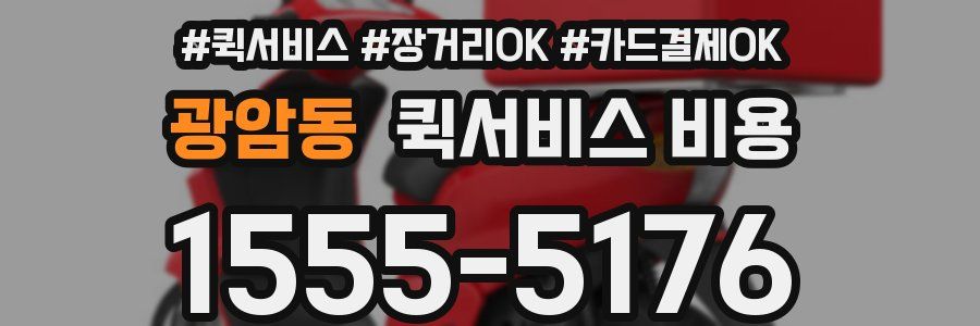 광암동 퀵서비스 비용