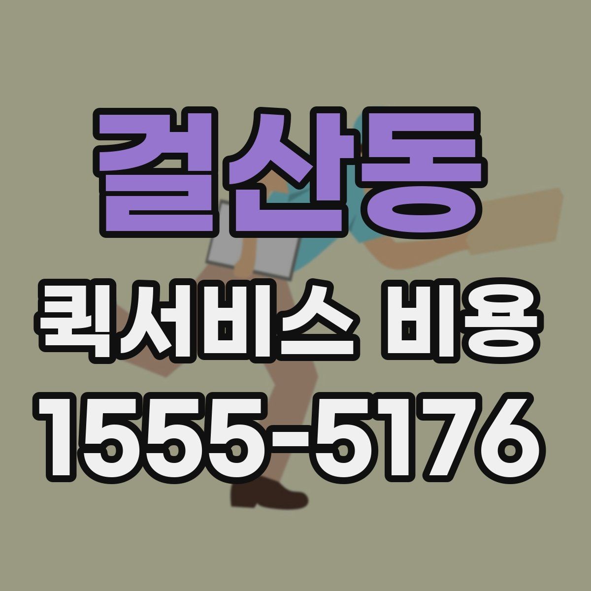 걸산동 퀵서비스 비용 상담 전에 준비하면 좋은 목록