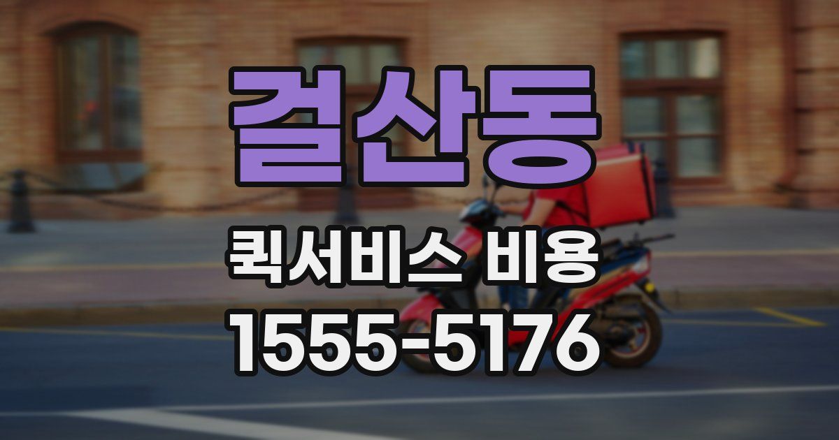걸산동 퀵서비스 비용