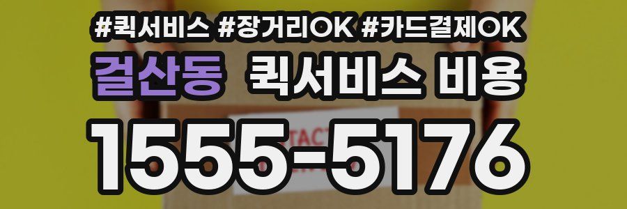 걸산동 퀵서비스 비용