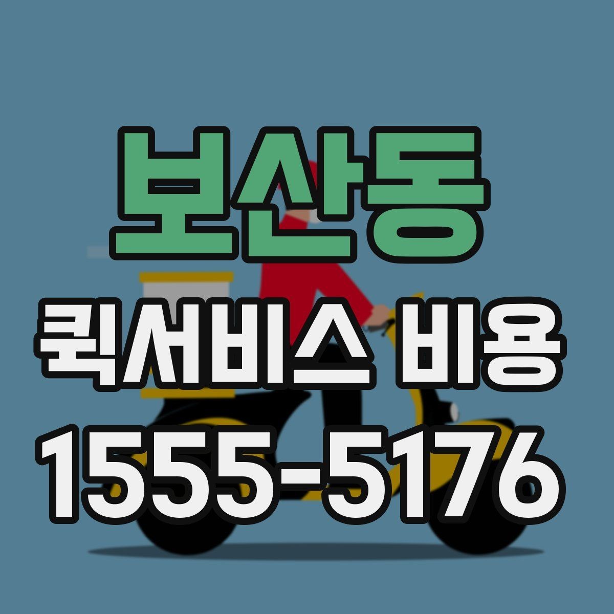 보산동 퀵서비스 비용 문의 시 주소 정보가 중요한 이유