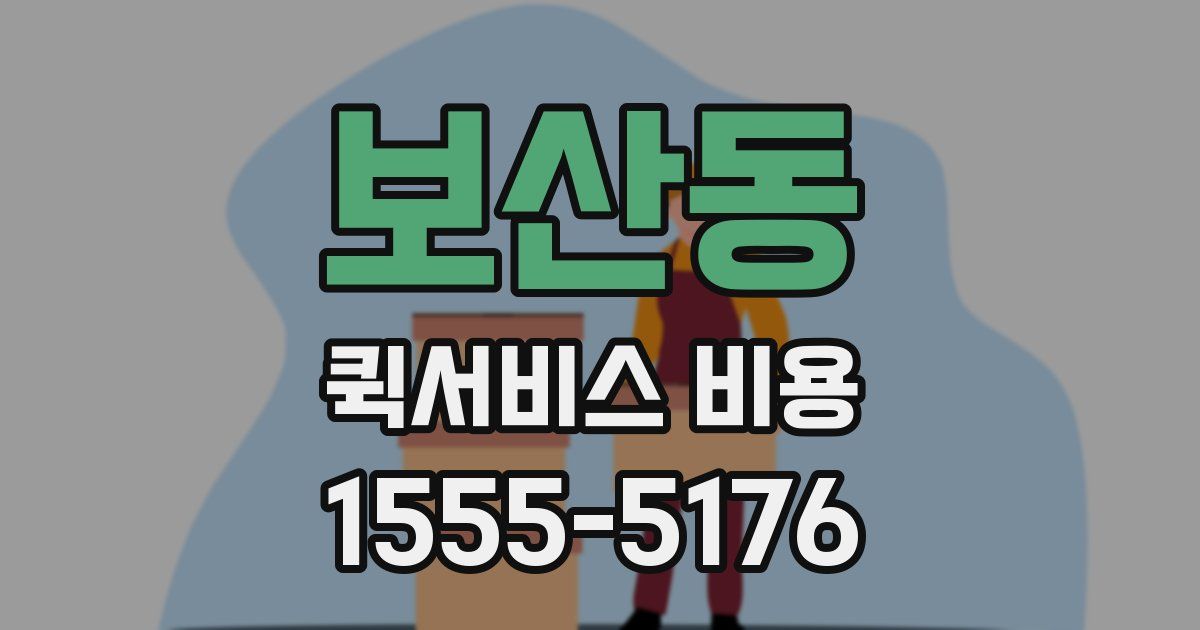 보산동 퀵서비스 비용