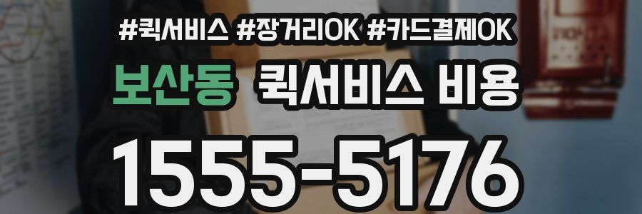 보산동 퀵서비스 비용