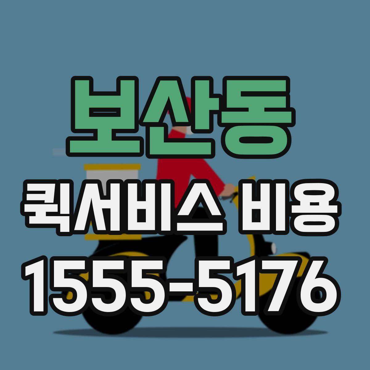 보산동 퀵서비스 비용