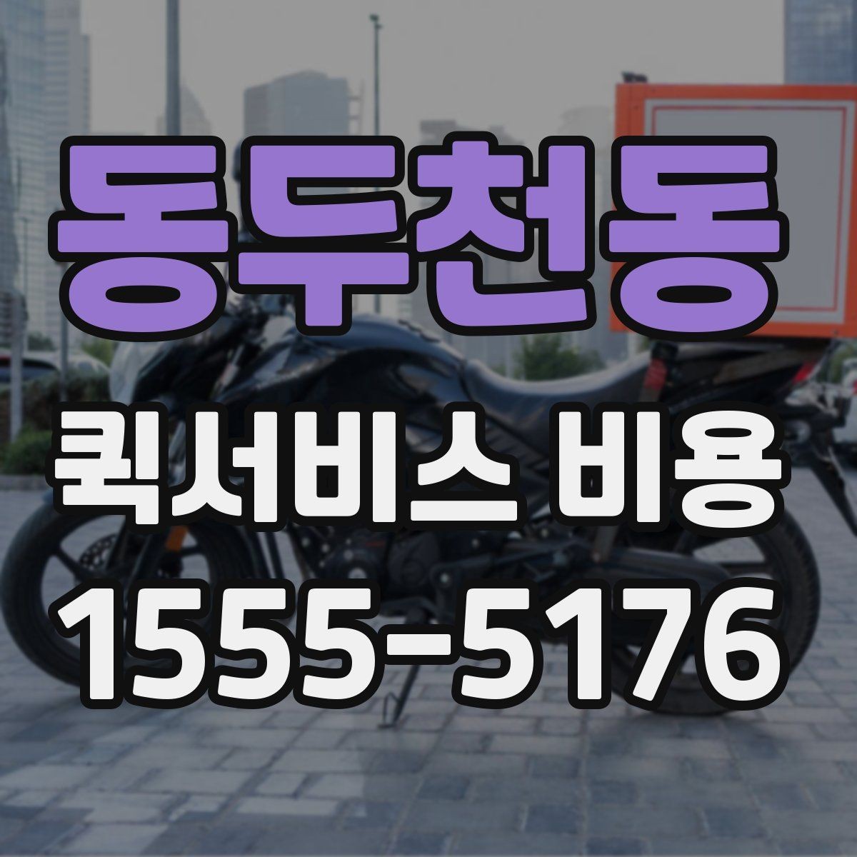 동두천동 퀵서비스 비용 절감에 도움이 되는 예약 팁
