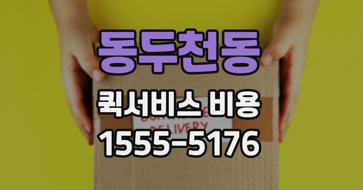 동두천동 퀵서비스 비용