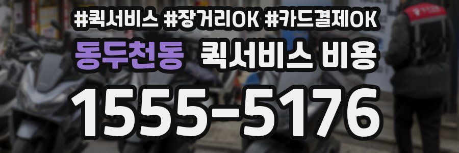 동두천동 퀵서비스 비용